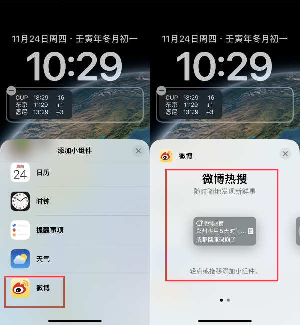 榕江苹果14维修分享iPhone 14如何添加微博热搜小组件到锁屏 