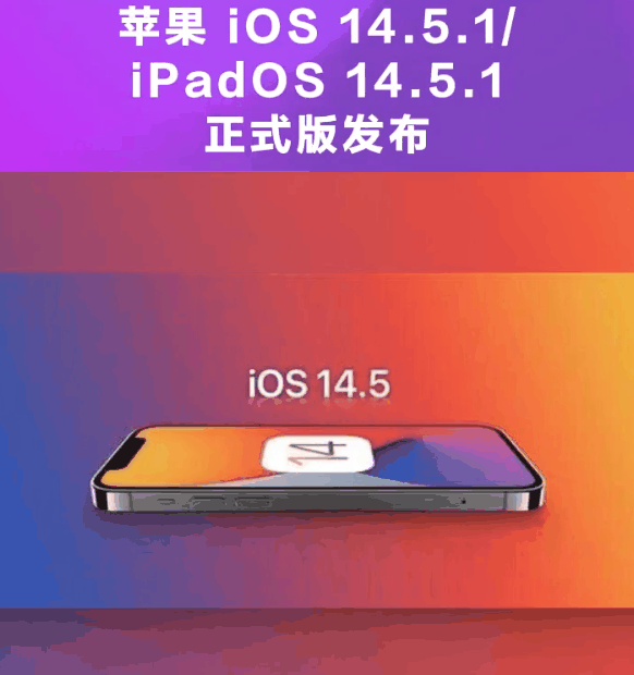 榕江苹果手机维修分享为什么iOS 14.5.1并不值得升级 